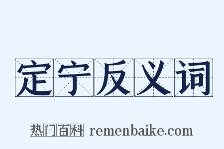 定宁反义词是什么意思的图片